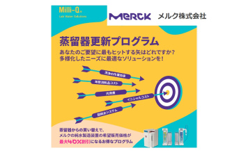 Merck　蒸留器更新プログラム　キャンペーン