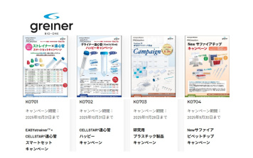グライナー　バイオサイエンス製品キャンペーン