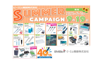 ビーエム機器　サマーキャンペーン