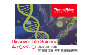 Thermo Fisher   Discover Life Scienceキャンペーン