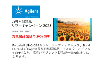 Agilent  カラム消耗品 サマーキャンペーン 2025