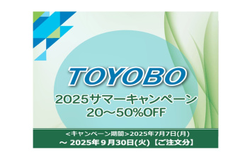 東洋紡　サマーキャンペーン
