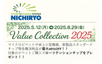 ニチリョー　バリューコレクション2025