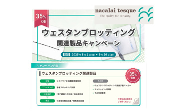 ナカライテスク　ウェスタンブロッティング関連製品キャンペーン 35% Off