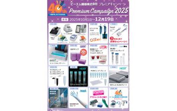 ビーエム機器　2025　プレミアキャンペーン