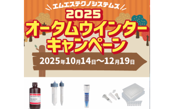エムエステクノシステムズ　2025オータムウィンターキャンペーン