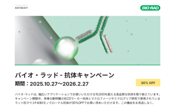 ﾊﾞｲｵ･ﾗｯﾄﾞﾗﾎﾞﾗﾄﾘｰｽﾞ　抗体キャンペーン