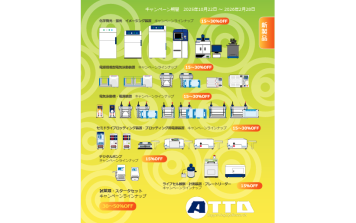 アトー　ATTO 特選製品＆試薬キャンペーン