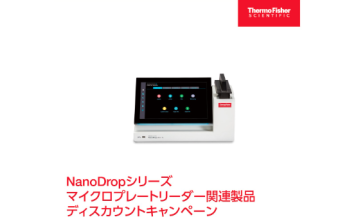Thermo Scientific　NanoDropシリーズ関連製品ディスカウントキャンペーン