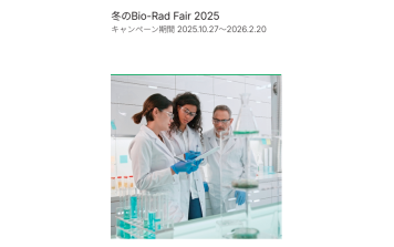 ﾊﾞｲｵ･ﾗｯﾄﾞﾗﾎﾞﾗﾄﾘｰｽﾞ　冬のBio-Rad Fair 2025
