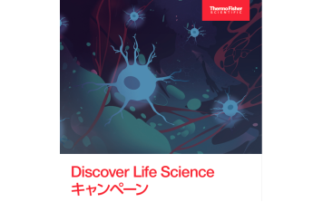 ﾗｲﾌﾃｸﾉﾛｼﾞｰｽﾞｼﾞｬﾊﾟﾝ株式会社　Discover Life Science キャンペーン 2025 Oct-Dec
