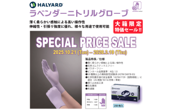イナ・オプティカ　SHALYARD ラベンダーニトリルグローブ SPECIAL PRICE SALE