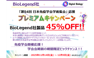 BioLegend　プレミアムキャンペーン