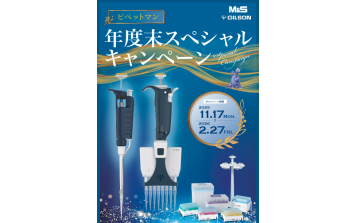 エムエス機器　年度末スペシャルキャンペーン