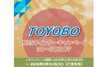 東洋紡　2025ウィンタ－キャンペーン　