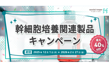 ナカライテスク　幹細胞培養関連製品キャンペーン  最大40% off