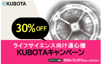 久保田商事　ライフサイエンス向け 遠心機キャンペーン