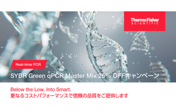 Thermo Fisher   SYBR Green qPCR Master Mix 25% OFFキャンペーン