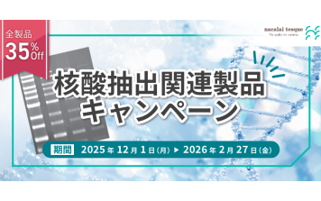 ナカライテスク　核酸抽出関連製品キャンペーン 全製品 35% off