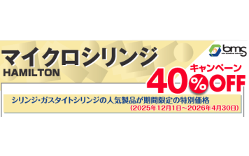 ハミルトン　マイクロシリンジ40%OFFキャンペーン