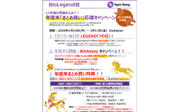 BioLegend　年度末「まとめ買い」応援キャンペーン