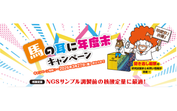 ﾌﾟﾛﾒｶﾞ　馬の耳に年度末キャンペーン