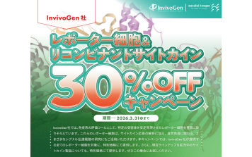 InvivoGen社　レポーター細胞＆リコンビナントサイトカイン 30% OFF キャンペーン