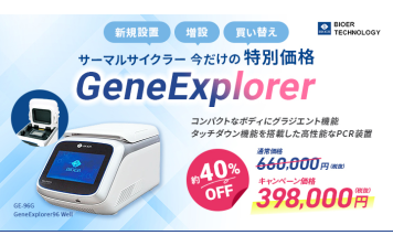 日本ｼﾞｪﾈﾃｨｸｽ　ディスカウントキャンペーン　サーマルサイクラーGeneExplorer