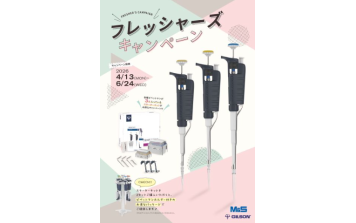 ｴﾑｴｽ機器　ピペットマン フレッシャーズキャンペーン2026