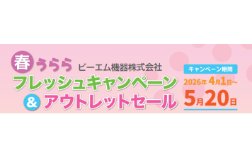 ﾋﾞｰｴﾑ機器　2026春うらら　フレッシュキャンペーン＆アウトレットセール