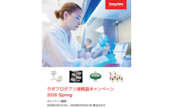 Thermo Fisher　ラボプロダクツ消耗品キャンペーン2026Spring