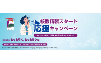 ﾌﾟﾛﾒｶﾞ　核酸精製スタート応援キャンペーン