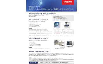 Thermo Fisher　スペクトラルキャリブレーション／点検サービス　キャンペーン