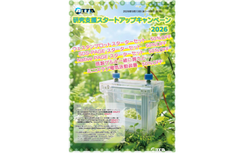 ｱﾄｰ　研究支援スタートアップキャンペーン20226