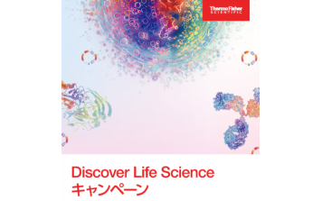 Thermo Fisher　Discover Life Science キャンペーン 2026 May - Jun