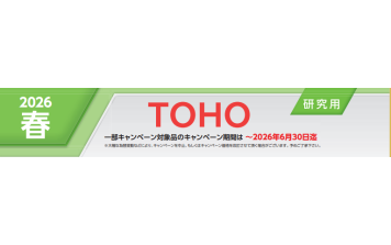 TOHO　2026　春　研究用