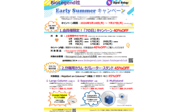BioLegend　Early Summerキャンペーン