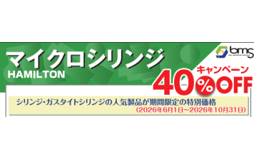 ﾊﾞｲｵﾒﾃﾞｨｶﾙｻｲｴﾝｽ　マイクロシリンジ40％OFFキャンペーン