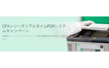 ﾊﾞｲｵﾗｯﾄﾞ　CFXシリーズ　リアルタイムPCRシステムキャンペーン
