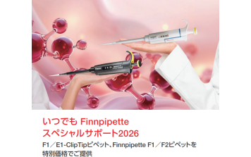 Thermo Fisher　いつでもFinnpipetteスペシャルサポート2026