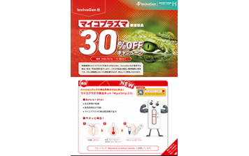 ﾅｶﾗｲ　InvivoGen 社 マイコプラズマ関連製品 30% OFF キャンペーン