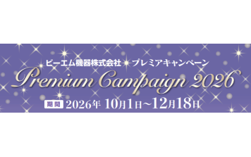 ﾋﾞｰｴﾑ機器　プレミアキャンペーン2026