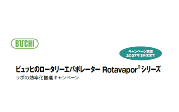 日本ﾋﾞｭｯﾋ　ロータリーエバポレーター「ラボの効率化推進キャンペーン