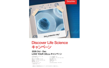 Thermo Fisher　Discover Life Scienceキャンペーン 2026 Oct-Dec