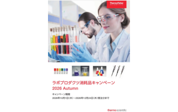 Thermo Fisher　ラボプロダクツ消耗品キャンペーン 2026 Autumn