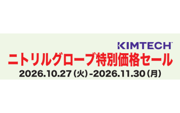 ｲﾅｵﾌﾟﾃｨｶ　KIMTECH&trade; ニトリルグローブ特別価格セール