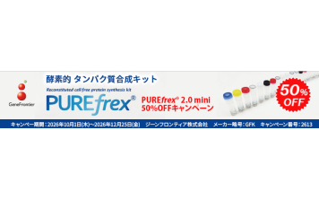 コスモバイオ　PUREfrex&reg; 2.0 mini 50%OFF キャンペーン