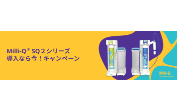 MERCK　Milli-Q&reg; SQ２ シリーズ導入なら今！キャンペーン