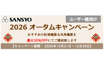 三商　2026 オータムキャンペーン