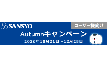 三商　Autumnキャンペーン
